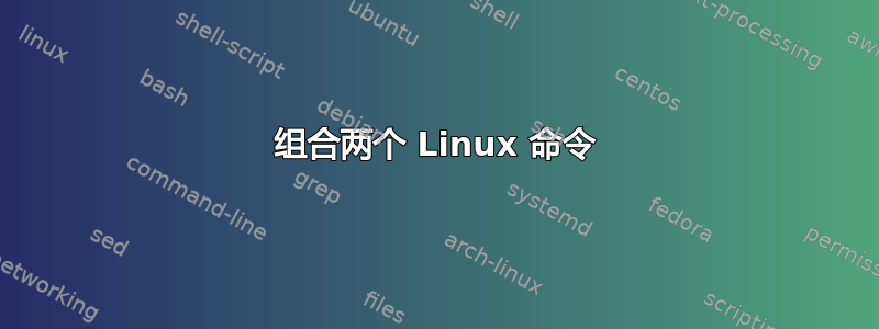 组合两个 Linux 命令