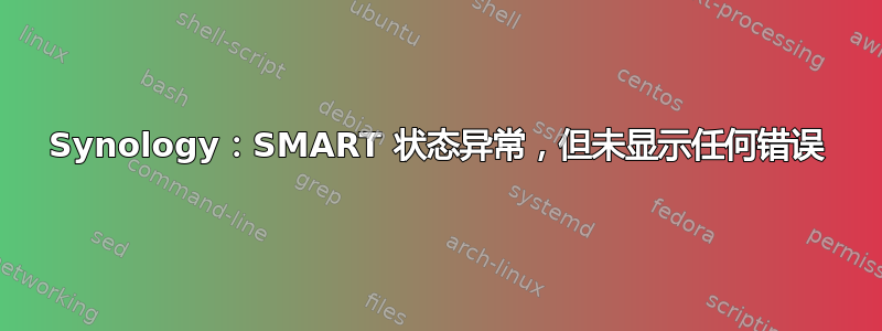 Synology：SMART 状态异常，但未显示任何错误