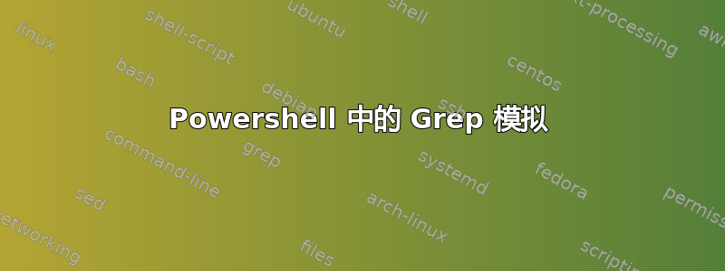 Powershell 中的 Grep 模拟