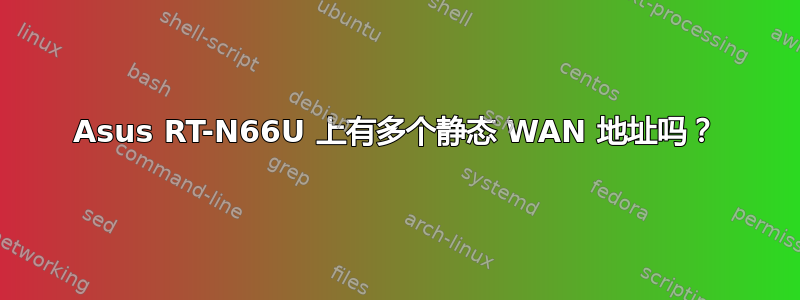 Asus RT-N66U 上有多个静态 WAN 地址吗？