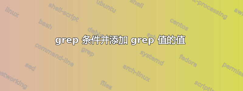 grep 条件并添加 grep 值的值