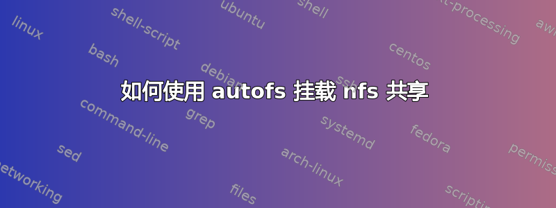 如何使用 autofs 挂载 nfs 共享