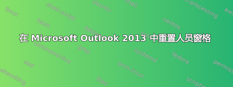 在 Microsoft Outlook 2013 中重置人员窗格