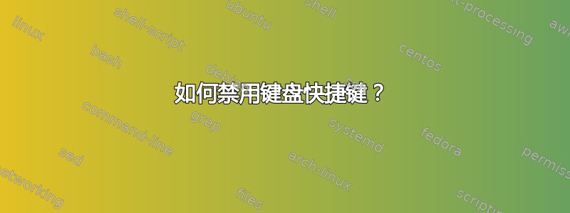 如何禁用键盘快捷键？