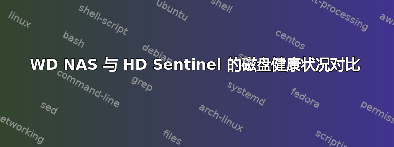 WD NAS 与 HD Sentinel 的磁盘健康状况对比