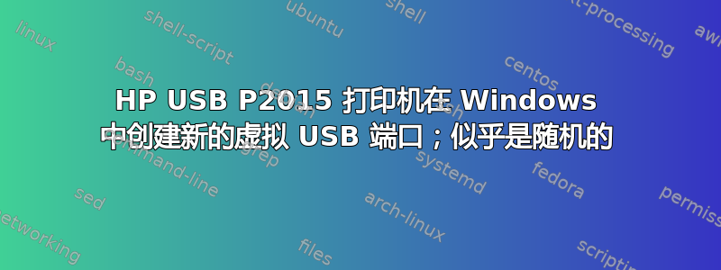 HP USB P2015 打印机在 Windows 中创建新的虚拟 USB 端口；似乎是随机的