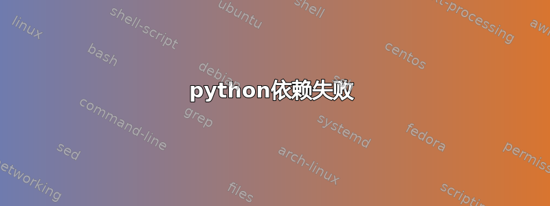 python依赖失败