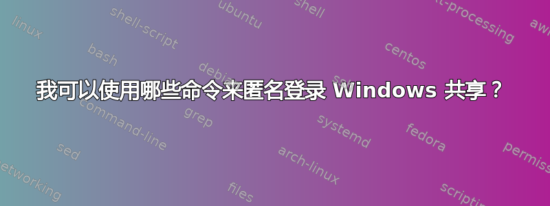 我可以使用哪些命令来匿名登录 Windows 共享？