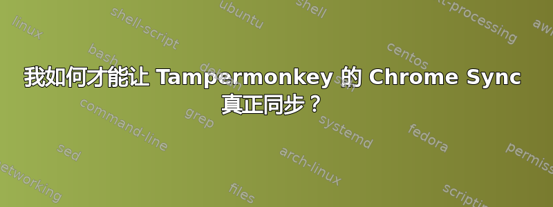 我如何才能让 Tampermonkey 的 Chrome Sync 真正同步？