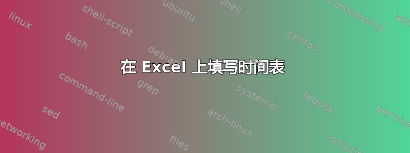 在 Excel 上填写时间表