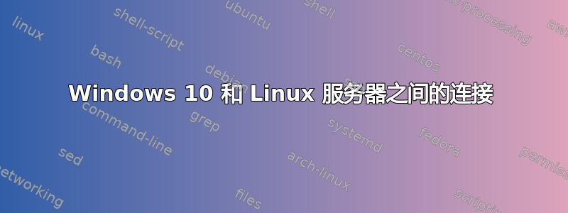 Windows 10 和 Linux 服务器之间的连接