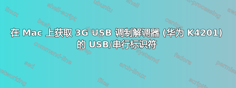 在 Mac 上获取 3G USB 调制解调器 (华为 K4201) 的 USB/串行标识符