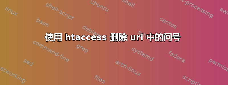 使用 htaccess 删除 url 中的问号