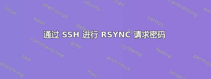 通过 SSH 进行 RSYNC 请求密码