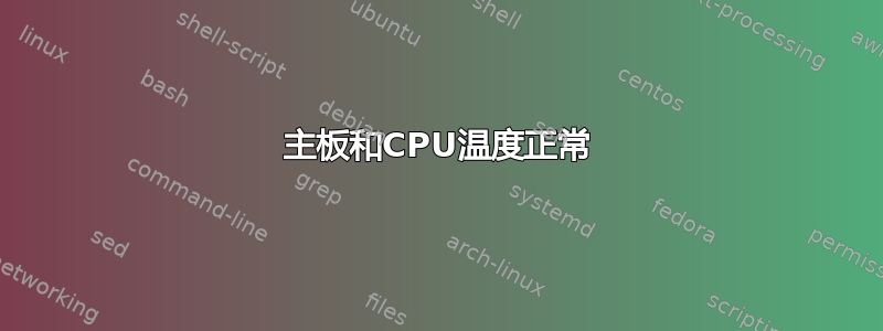 主板和CPU温度正常