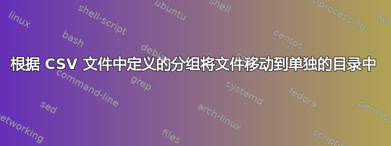 根据 CSV 文件中定义的分组将文件移动到单独的目录中