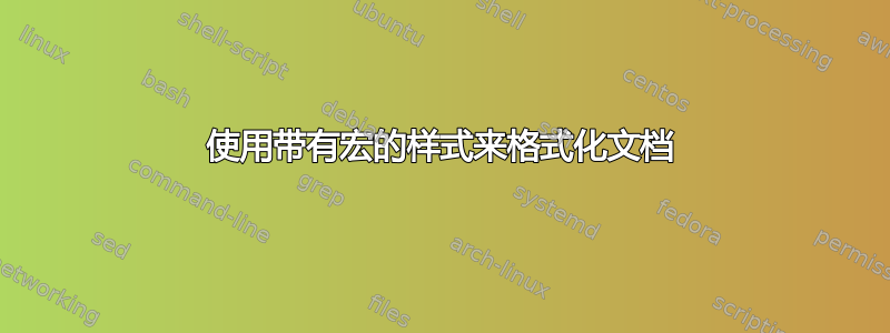 使用带有宏的样式来格式化文档