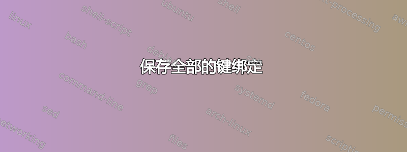 保存全部的键绑定