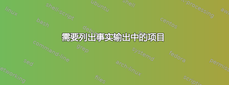 需要列出事实输出中的项目