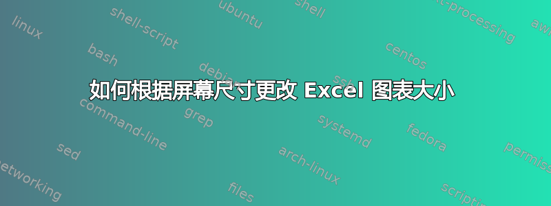 如何根据屏幕尺寸更改 Excel 图表大小