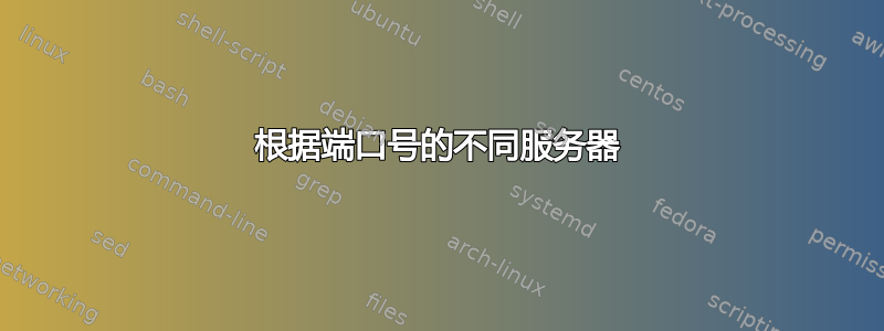 根据端口号的不同服务器