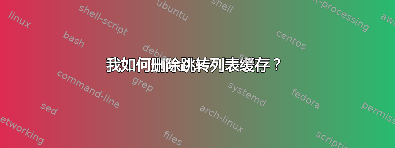 我如何删除跳转列表缓存？