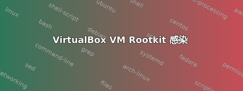 VirtualBox VM Rootkit 感染