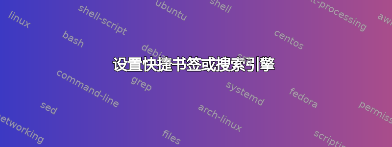 设置快捷书签或搜索引擎