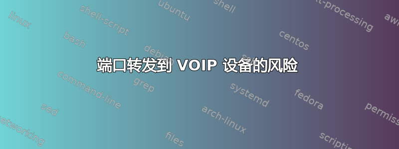 端口转发到 VOIP 设备的风险