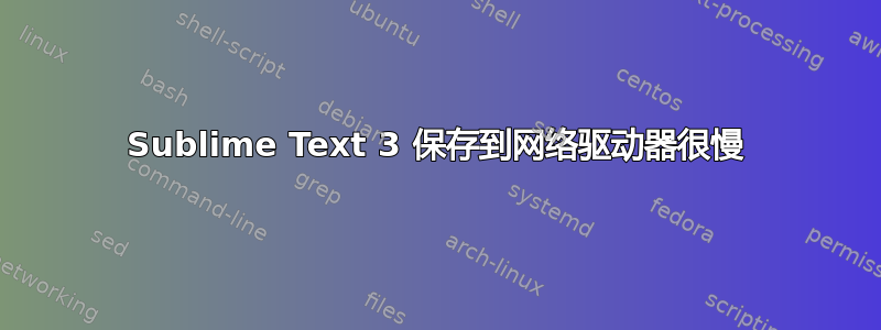 Sublime Text 3 保存到网络驱动器很慢