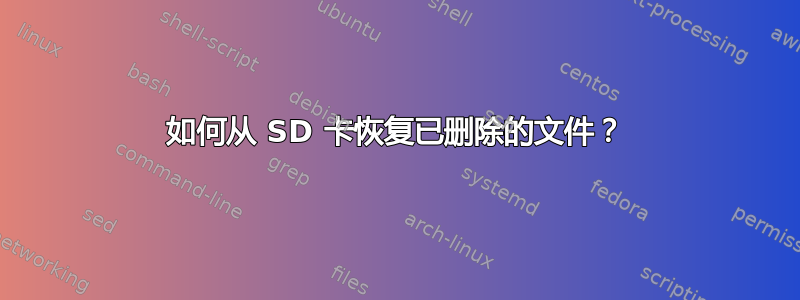 如何从 SD 卡恢复已删除的文件？