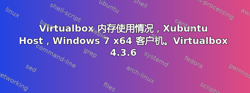 Virtualbox 内存使用情况，Xubuntu Host，Windows 7 x64 客户机。Virtualbox 4.3.6