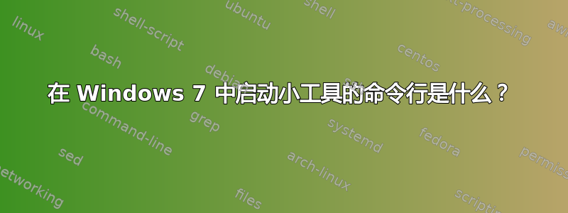 在 Windows 7 中启动小工具的命令行是什么？