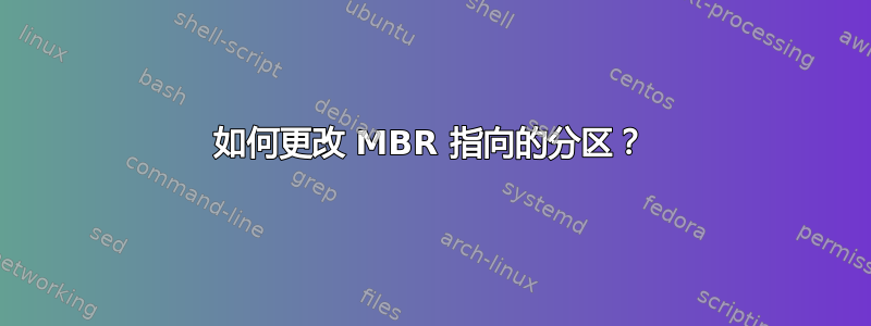 如何更改 MBR 指向的分区？