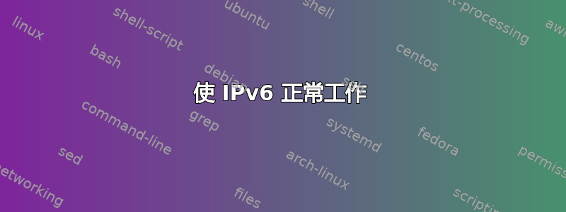 使 IPv6 正常工作