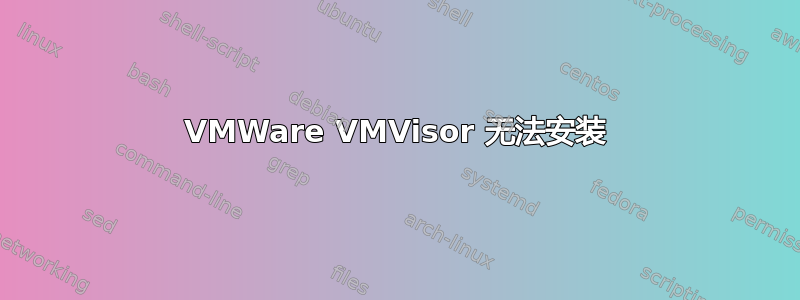 VMWare VMVisor 无法安装