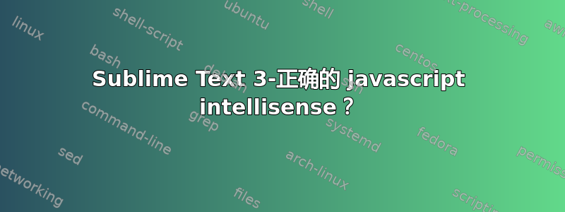 Sublime Text 3-正确的 javascript intellisense？