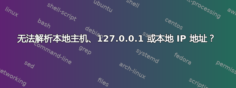 无法解析本地主机、127.0.0.1 或本地 IP 地址？