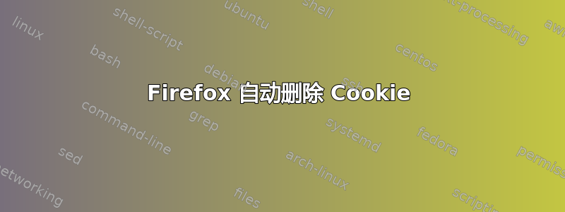 Firefox 自动删除 Cookie