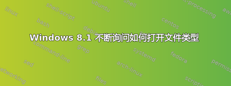 Windows 8.1 不断询问如何打开文件类型