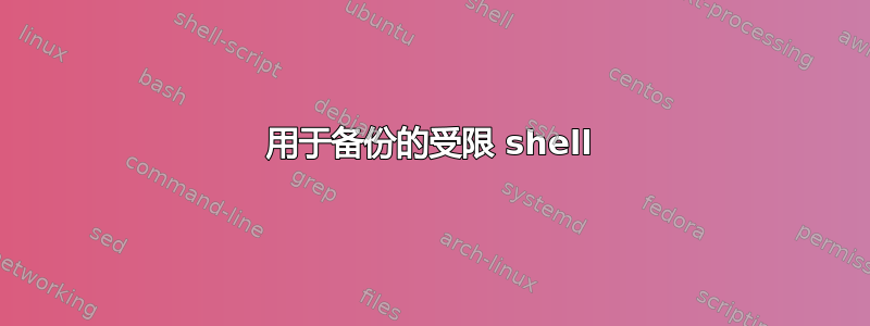 用于备份的受限 shell