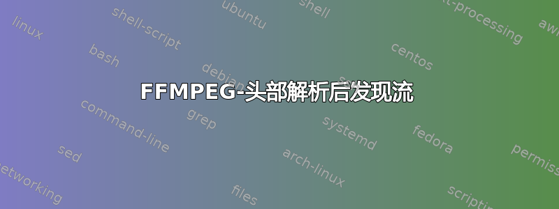 FFMPEG-头部解析后发现流