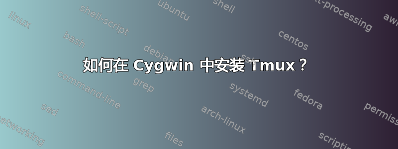 如何在 Cygwin 中安装 Tmux？