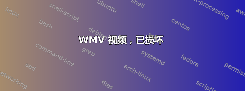 WMV 视频，已损坏