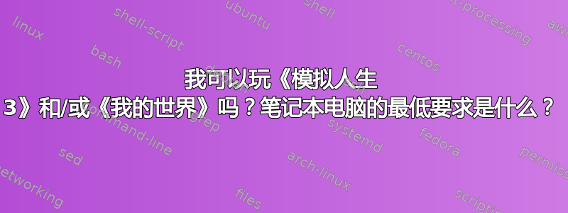 我可以玩《模拟人生 3》和/或《我的世界》吗？笔记本电脑的最低要求是什么？