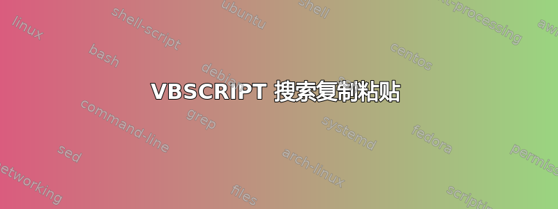 VBSCRIPT 搜索复制粘贴