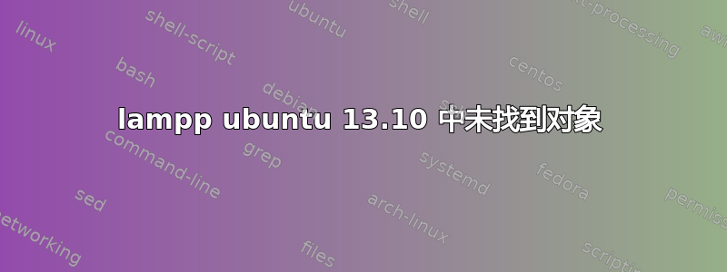 lampp ubuntu 13.10 中未找到对象