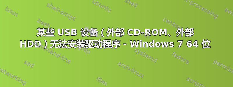 某些 USB 设备（外部 CD-ROM、外部 HDD）无法安装驱动程序 - Windows 7 64 位