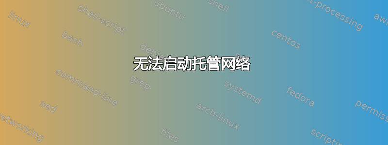 无法启动托管网络