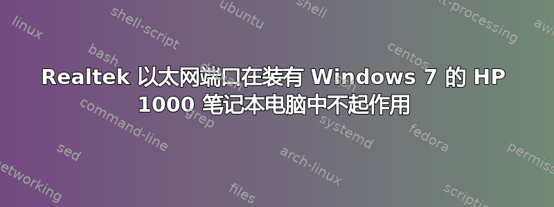 Realtek 以太网端口在装有 Windows 7 的 HP 1000 笔记本电脑中不起作用